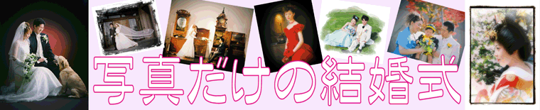 画像に alt 属性が指定されていません。ファイル名: wed-photo-title.gif
